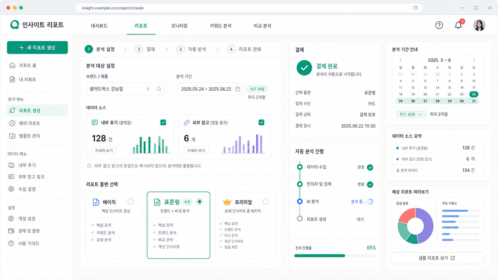 결제 후 자동 분석 흐름