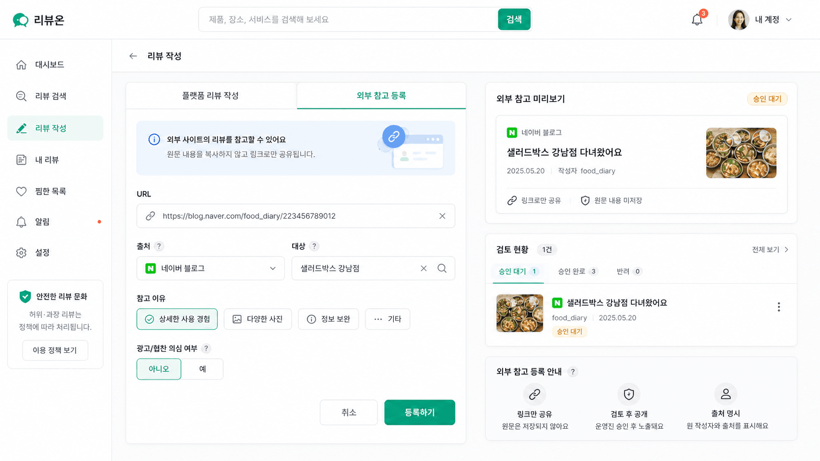 외부 후기 공유 등록
